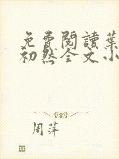 免费阅读叶辰萧初然全文小说