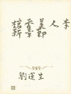 棺香美人李阳最新章节