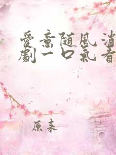 爱意随风消逝短剧一口气看完