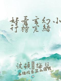 好看玄幻小说排行榜完结