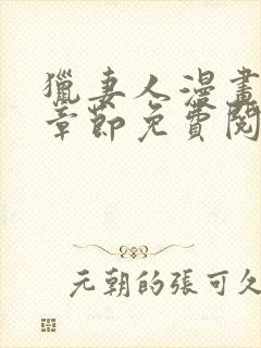 猎妻人漫画最新章节免费阅读