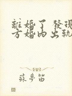 离婚了 发现对方婚内出轨还可以起诉吗