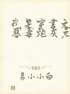 我是穿书文里的恶毒炮灰免费阅读