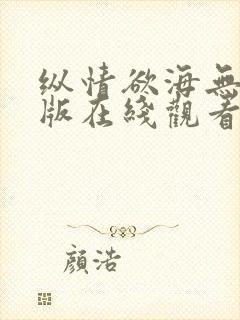 纵情欲海无删减版在线观看免费完整