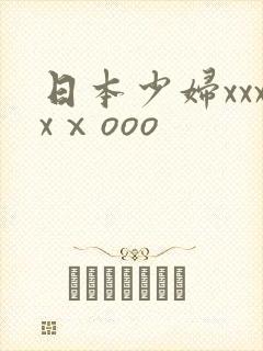日本少妇xxxxⅹooo