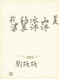 我的冰山美女老婆慕沐沐