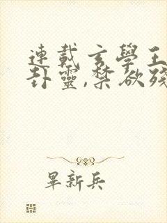 连载玄学王妃算卦灵,禁欲残王宠上瘾