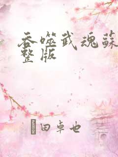 吞噬武魂苏莫完整版