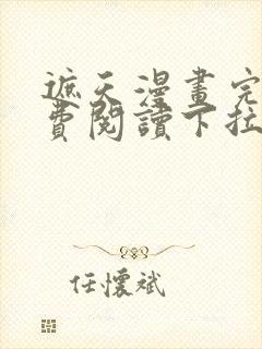 遮天漫画完整免费阅读下拉式六漫画