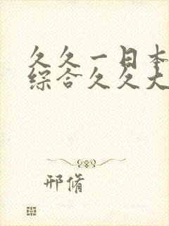 久久一日本道色综合久久大香