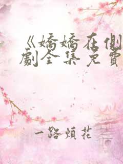 《娇娇在侧》短剧全集免费观看