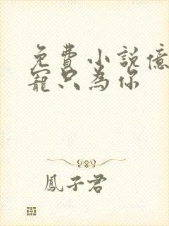 免费小说亿万盛宠只为你