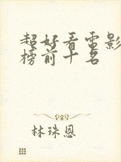 超好看电影排行榜前十名