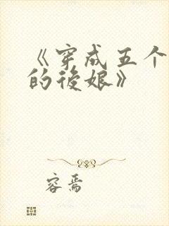 《穿成五个反派的后娘》