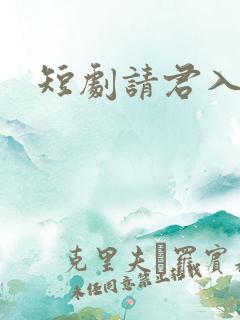 短剧请君入我怀