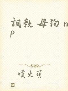 调教 母狗 np