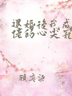 退婚后我成了大佬的心尖宠