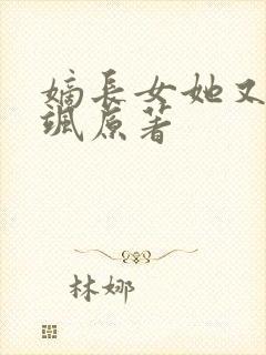 嫡长女她又美又飒原著