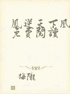 凤逆天下凰北月免费阅读