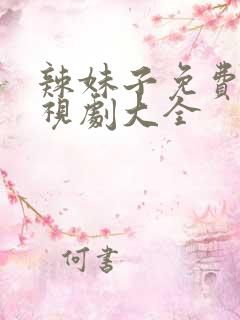 辣妹子免费看电视剧大全