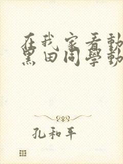 在我家看动漫的黑田同学动漫在线播放