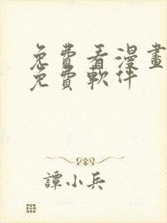 免费看漫画永久免费软件