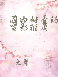 国内好看的爱情电影推荐