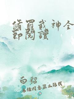 修罗武神全部章节阅读