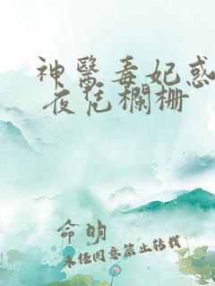 神医毒妃惑天下 夜凭栏栅