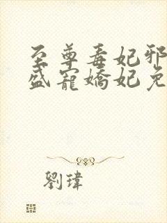 至尊毒妃邪王的盛宠娇妃免费阅读