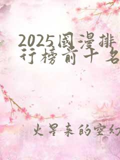 2025国漫排行榜前十名