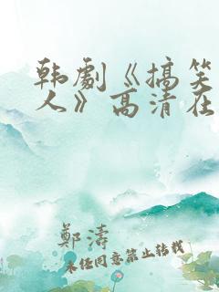 韩剧《搞笑一家人》高清在线观看