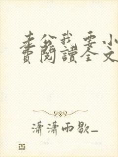 老公我要小说免费阅读全文