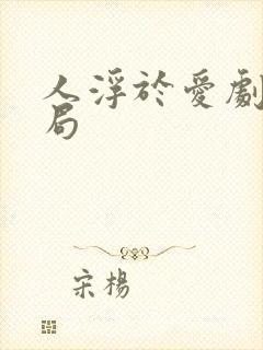 人浮于爱剧情结局