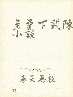 免费下载陈青云小说