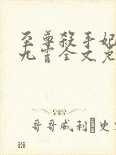 至尊杀手妃凤破九霄全文免费阅读