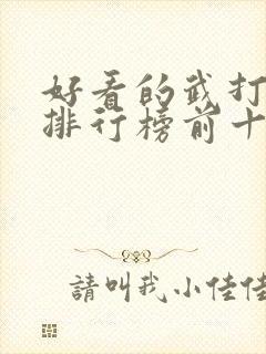 好看的武打电影排行榜前十名