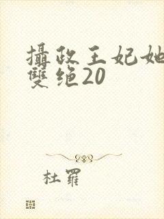 摄政王妃她医毒双绝20