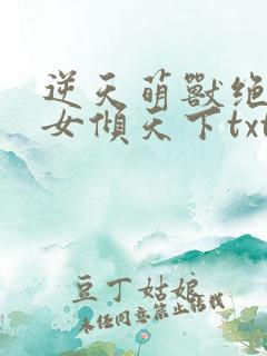 逆天萌兽绝世妖女倾天下txt下载