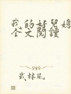 我的好儿媳林柔全文阅读