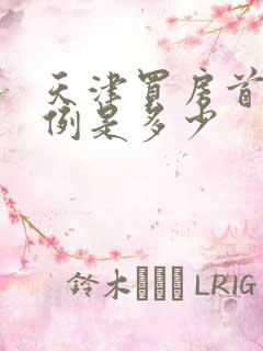 天津买房首付比例是多少