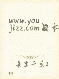 www.youjizz.com日本少妇