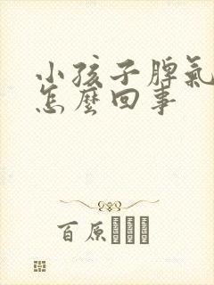 小孩子脾气暴躁怎么回事