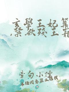 玄学王妃算卦灵,禁欲残王宠上瘾丨