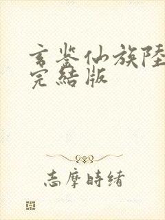 玄鉴仙族陆江仙完结版