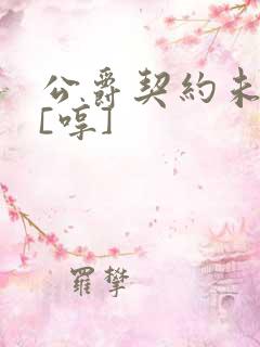 公爵契约未婚妻[哼]