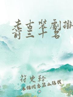老古装剧排行榜前三十名