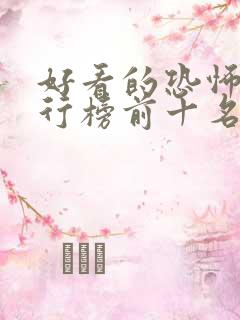 好看的恐怖片排行榜前十名