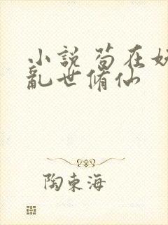 小说 苟在妖武乱世修仙