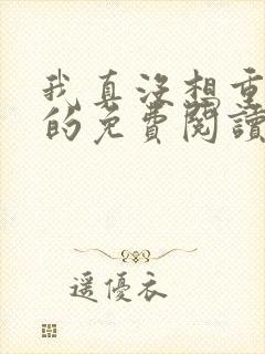 我真没想重生啊的免费阅读